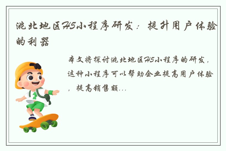 洮北地区H5小程序研发：提升用户体验的利器