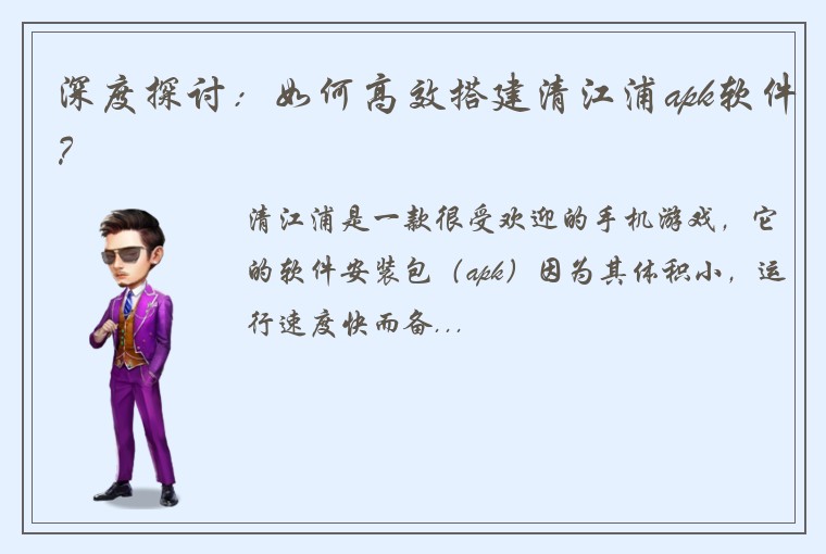 深度探讨：如何高效搭建清江浦apk软件？
