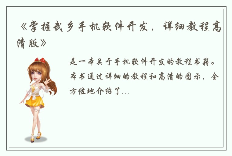 《掌握武乡手机软件开发，详细教程高清版》