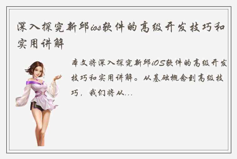 深入探究新邱ios软件的高级开发技巧和实用讲解
