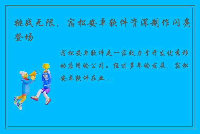 挑战无限，宿松安卓软件资深制作闪亮登场