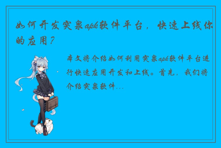 如何开发突泉apk软件平台，快速上线你的应用？
