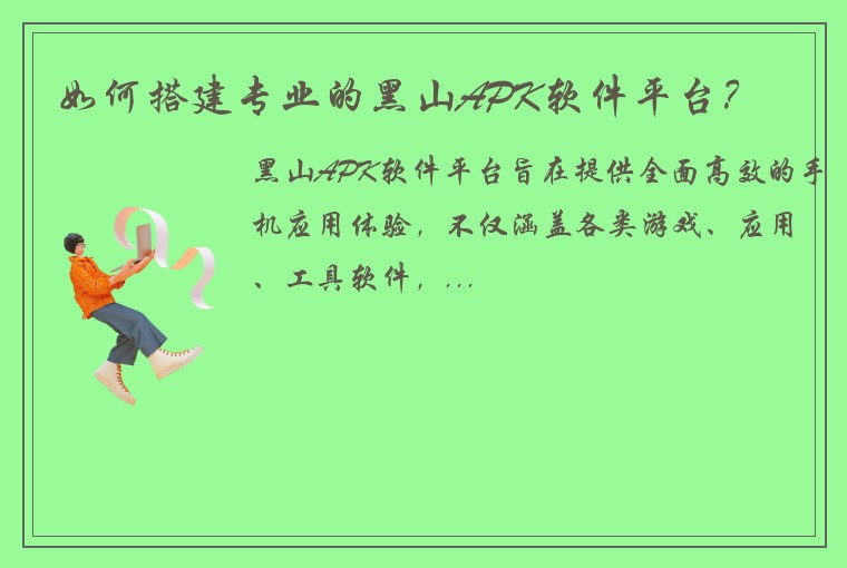 如何搭建专业的黑山APK软件平台？