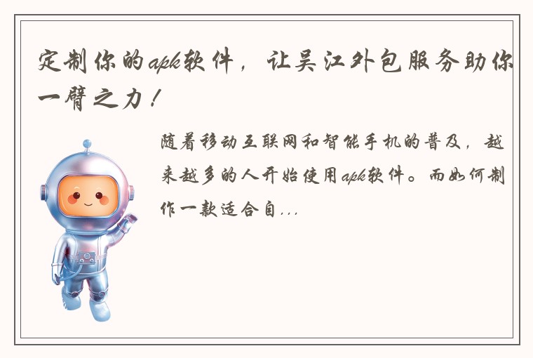 定制你的apk软件，让吴江外包服务助你一臂之力！