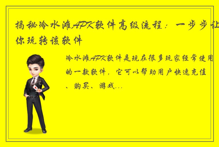 揭秘冷水滩APK软件高级流程：一步步让你玩转该软件