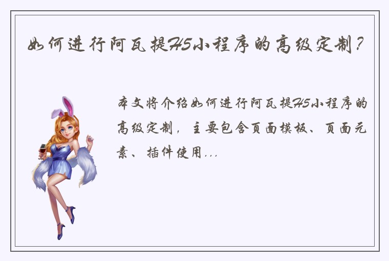 如何进行阿瓦提H5小程序的高级定制？