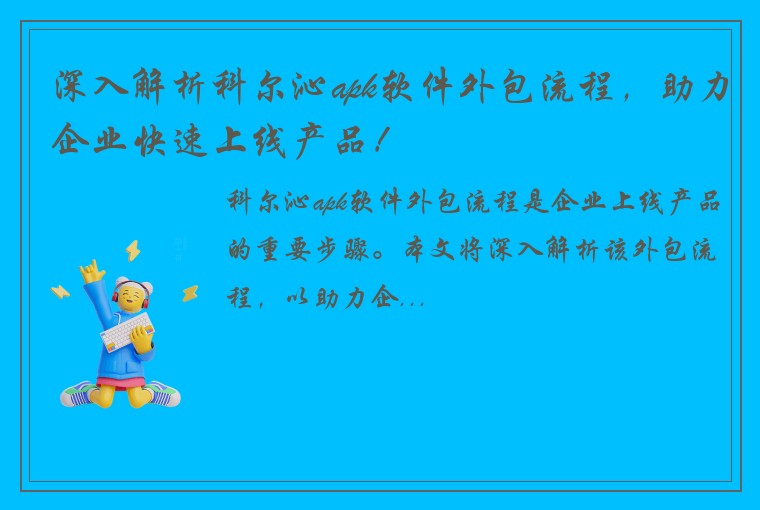 深入解析科尔沁apk软件外包流程,助力企业快速上线产品!