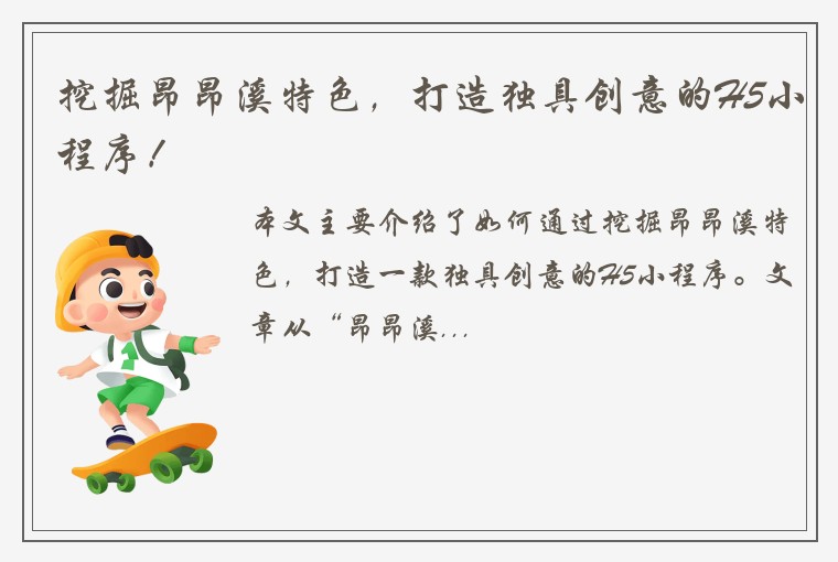 挖掘昂昂溪特色，打造独具创意的H5小程序！