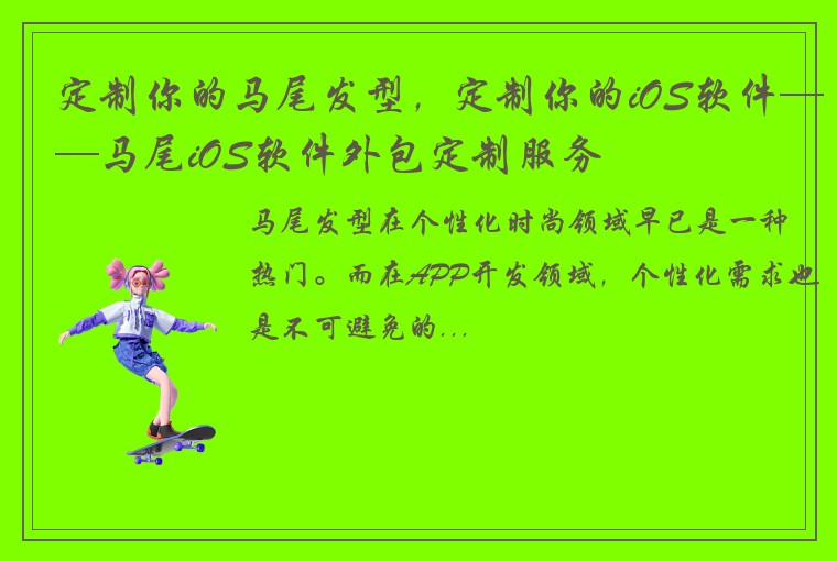 定制你的马尾发型，定制你的iOS软件——马尾iOS软件外包定制服务