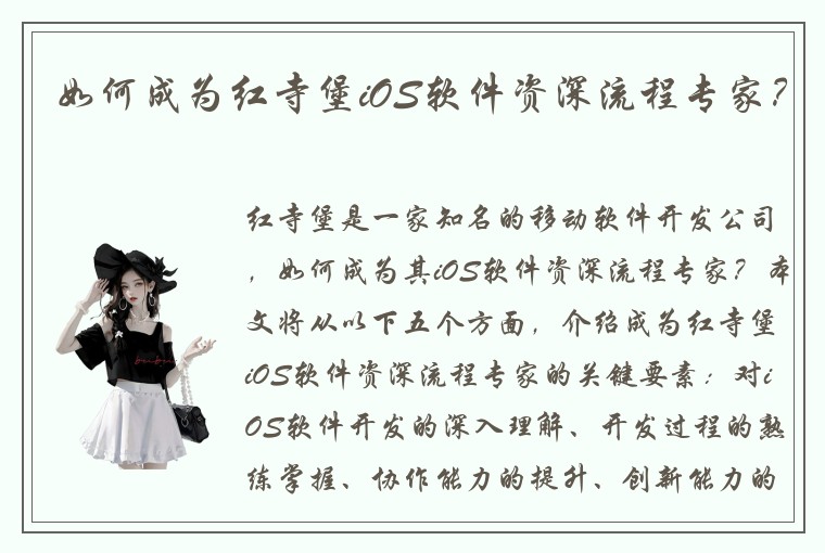 如何成为红寺堡iOS软件资深流程专家？