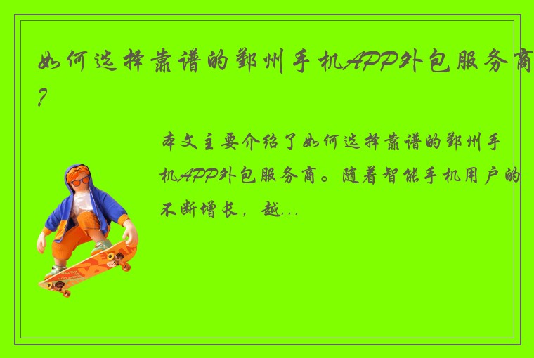 如何选择靠谱的鄞州手机APP外包服务商？