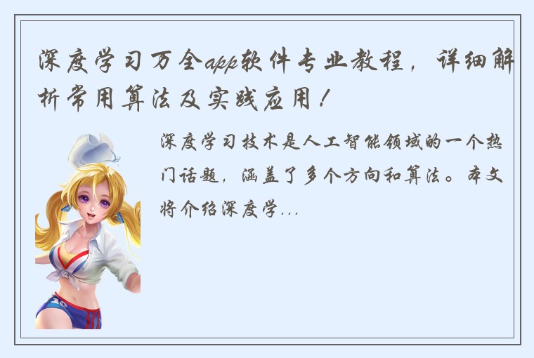 深度学习万全app软件专业教程,详细解析常用算法及实践应用!