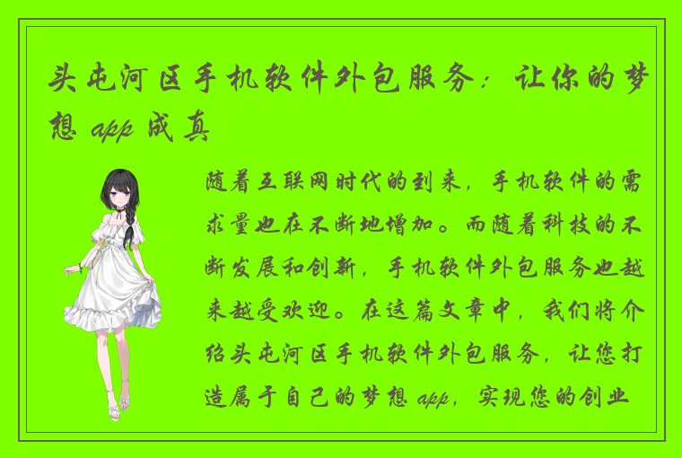 头屯河区手机软件外包服务：让你的梦想 app 成真