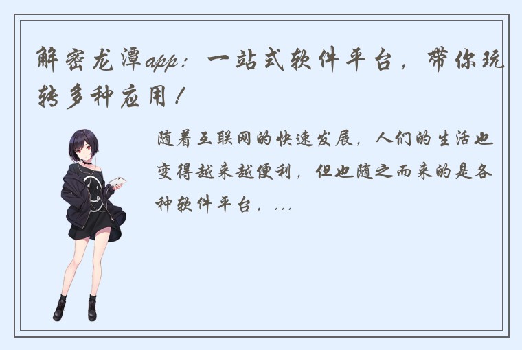 解密龙潭app：一站式软件平台，带你玩转多种应用！