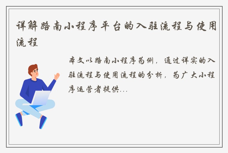 详解路南小程序平台的入驻流程与使用流程