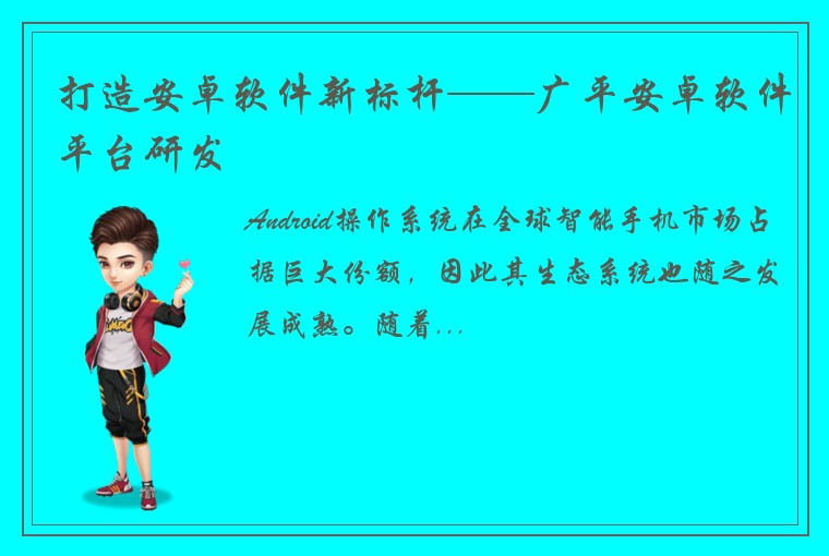 打造安卓软件新标杆——广平安卓软件平台研发