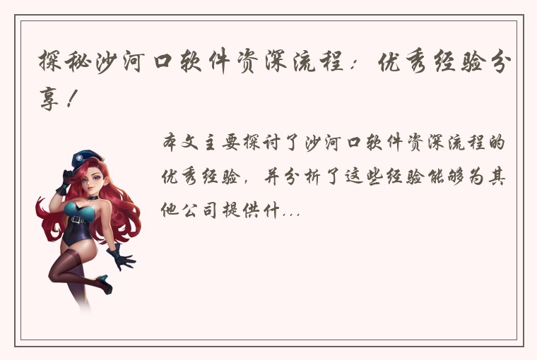 探秘沙河口软件资深流程：优秀经验分享！