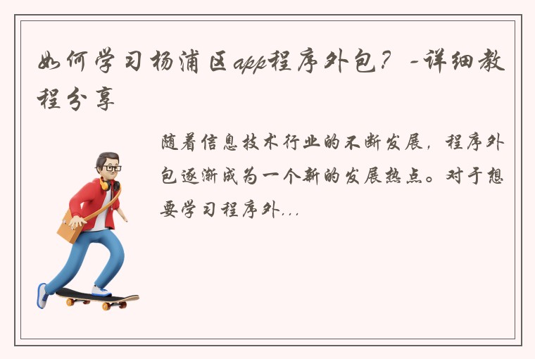 如何学习杨浦区app程序外包？-详细教程分享
