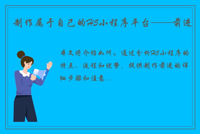 制作属于自己的H5小程序平台——前进