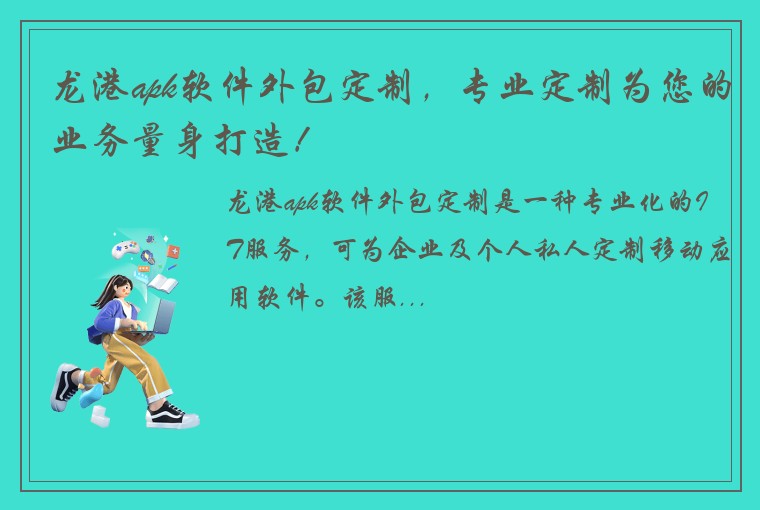 龙港apk软件外包定制，专业定制为您的业务量身打造！