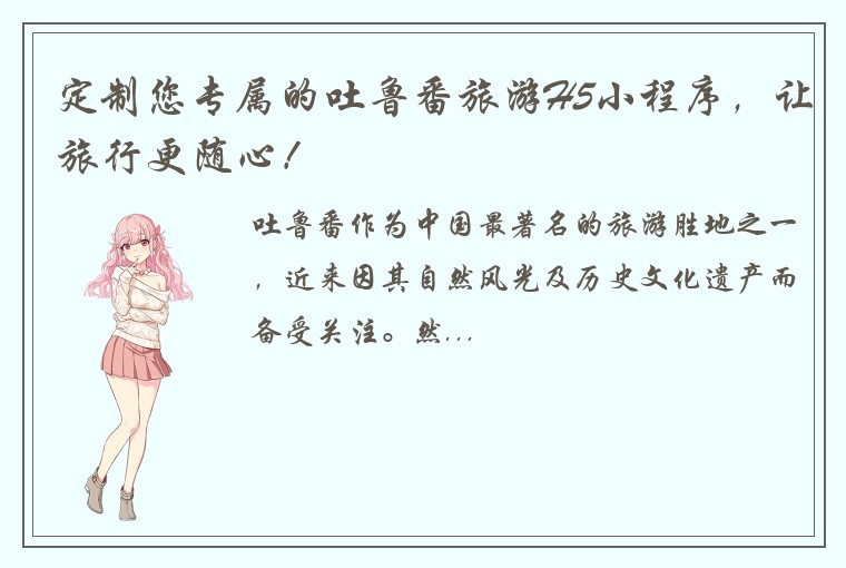 定制您专属的吐鲁番旅游H5小程序，让旅行更随心！