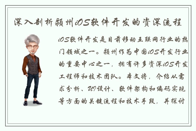 深入剖析颍州iOS软件开发的资深流程
