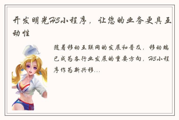 开发明光H5小程序,让您的业务更具互动性