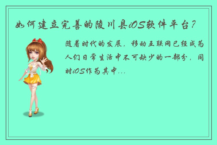 如何建立完善的陵川县iOS软件平台？