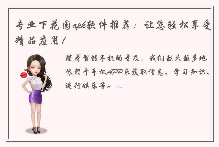专业下花园apk软件推荐：让您轻松享受精品应用！