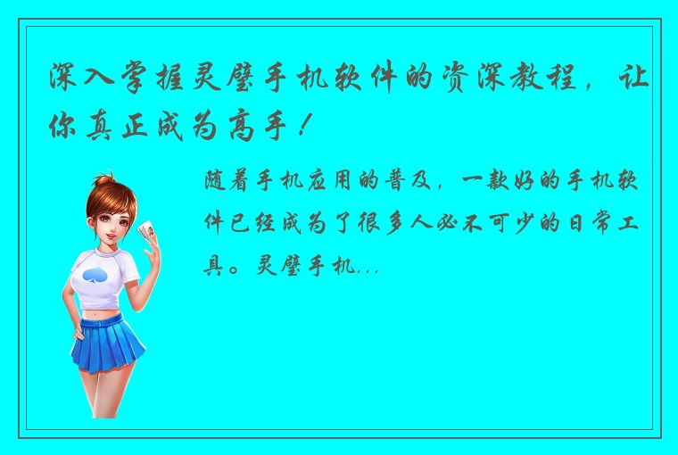 深入掌握灵璧手机软件的资深教程,让你真正成为高手!