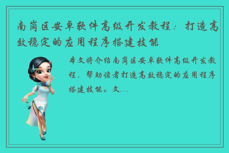南岗区安卓软件高级开发教程:打造高效稳定的应用程序搭建技能