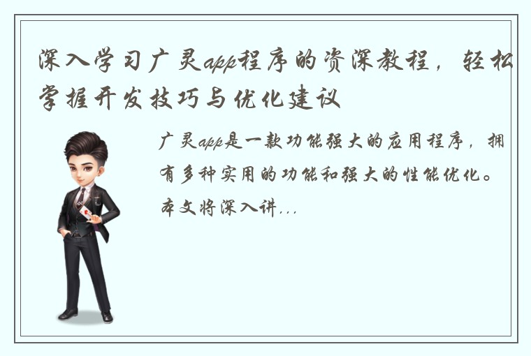 深入学习广灵app程序的资深教程，轻松掌握开发技巧与优化建议