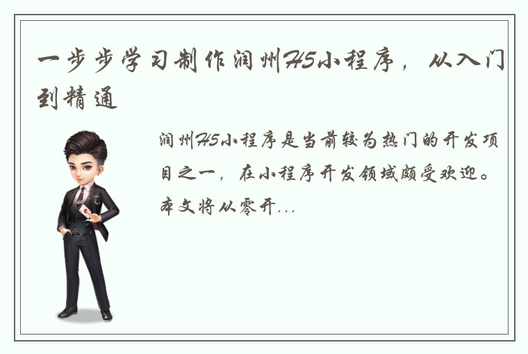 一步步学习制作润州H5小程序，从入门到精通
