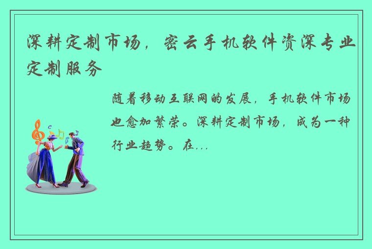 深耕定制市场，密云手机软件资深专业定制服务