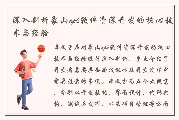 深入剖析象山apk软件资深开发的核心技术与经验