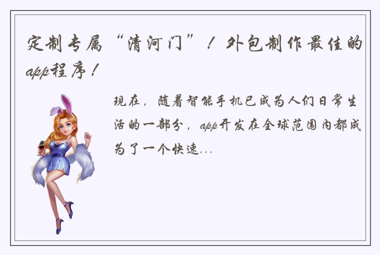 定制专属“清河门”！外包制作最佳的app程序！