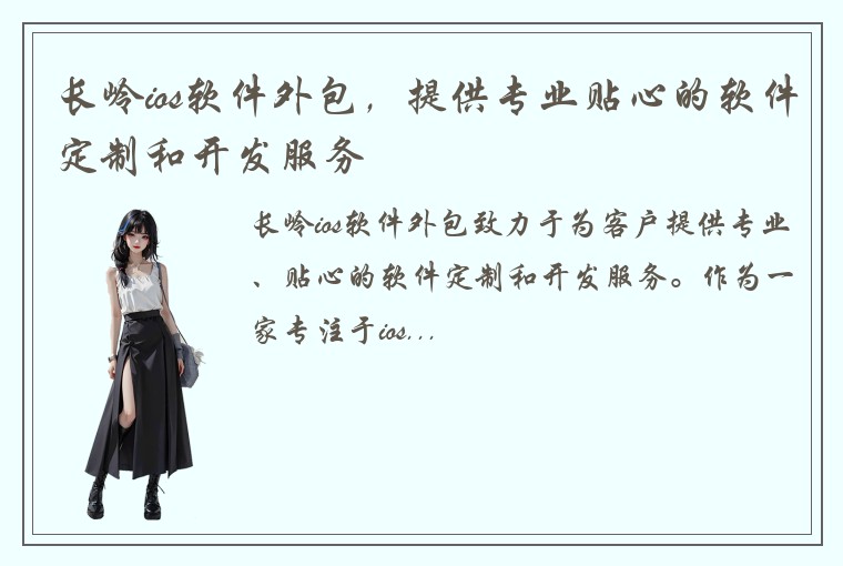 长岭ios软件外包，提供专业贴心的软件定制和开发服务