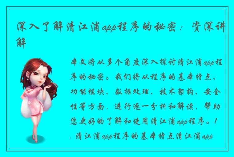 深入了解清江浦app程序的秘密：资深讲解
