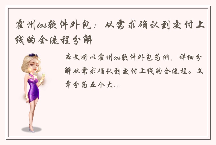 霍州ios软件外包：从需求确认到交付上线的全流程分解