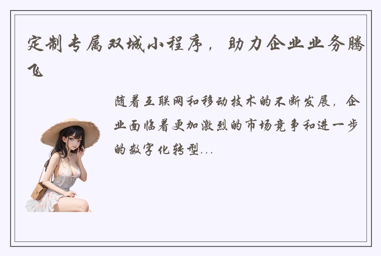 定制专属双城小程序，助力企业业务腾飞