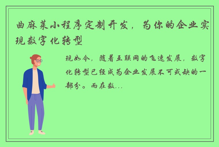曲麻莱小程序定制开发，为你的企业实现数字化转型