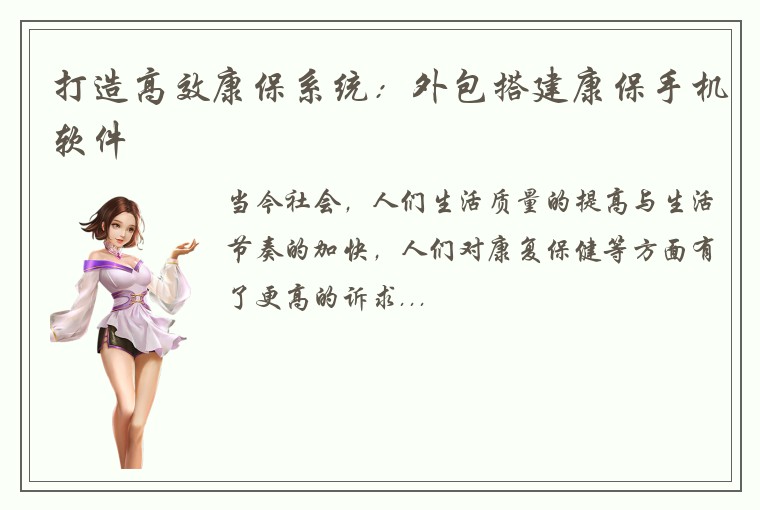 打造高效康保系统：外包搭建康保手机软件