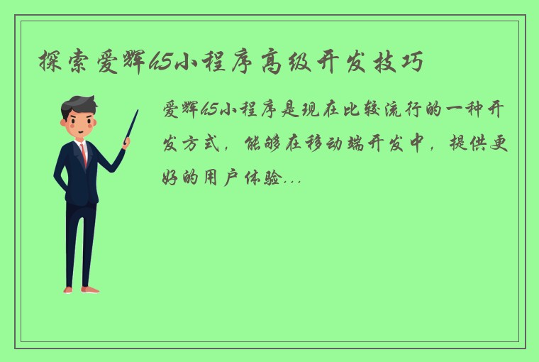 探索爱辉h5小程序高级开发技巧