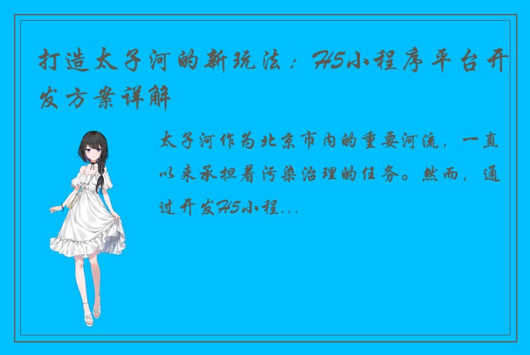 打造太子河的新玩法:H5小程序平台开发方案详解