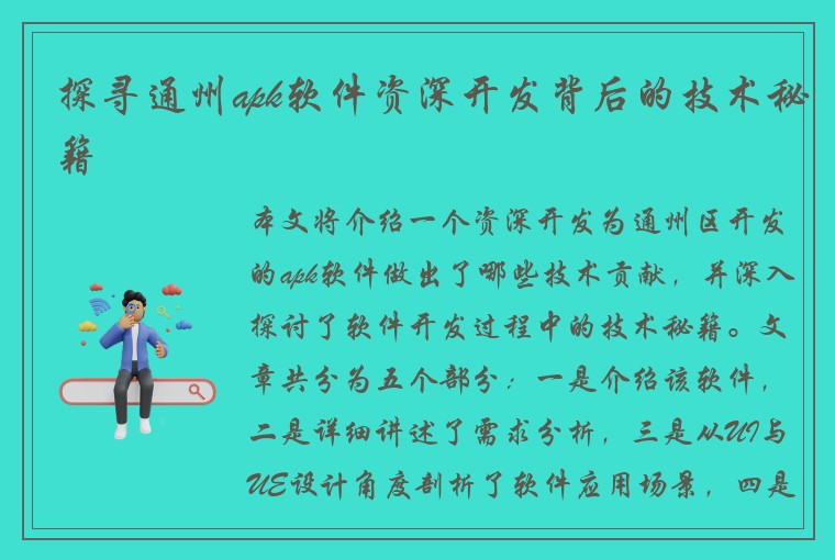 探寻通州apk软件资深开发背后的技术秘籍