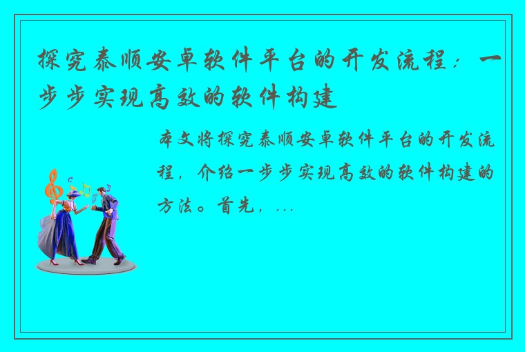 探究泰顺安卓软件平台的开发流程：一步步实现高效的软件构建