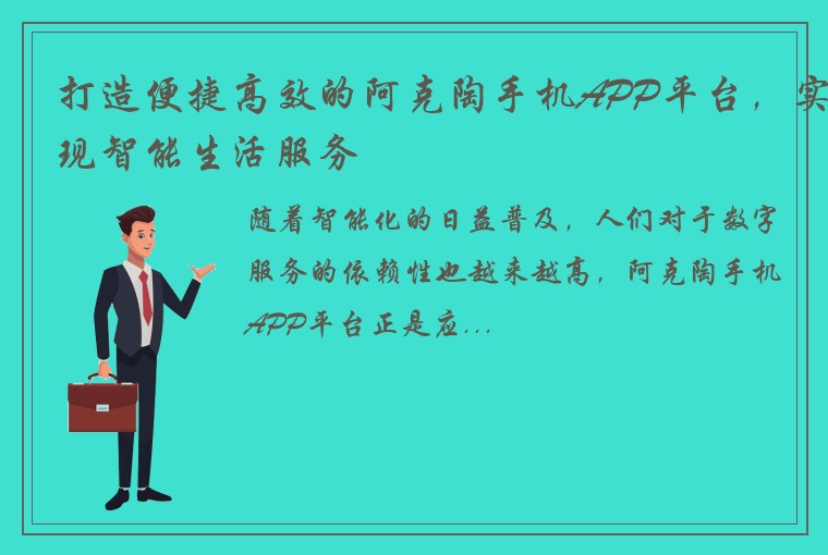 打造便捷高效的阿克陶手机APP平台,实现智能生活服务