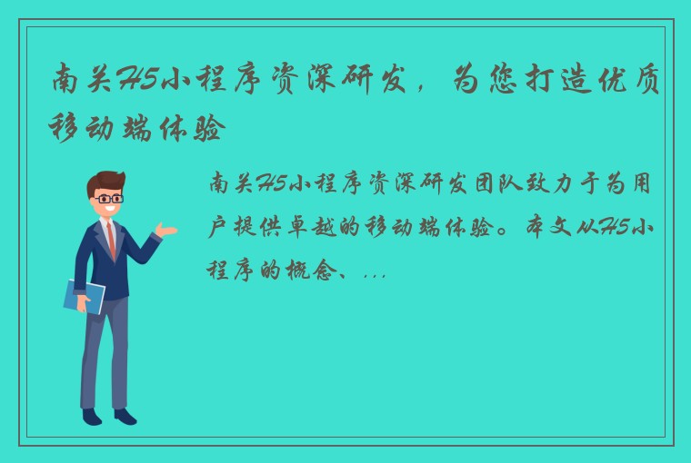 南关H5小程序资深研发，为您打造优质移动端体验