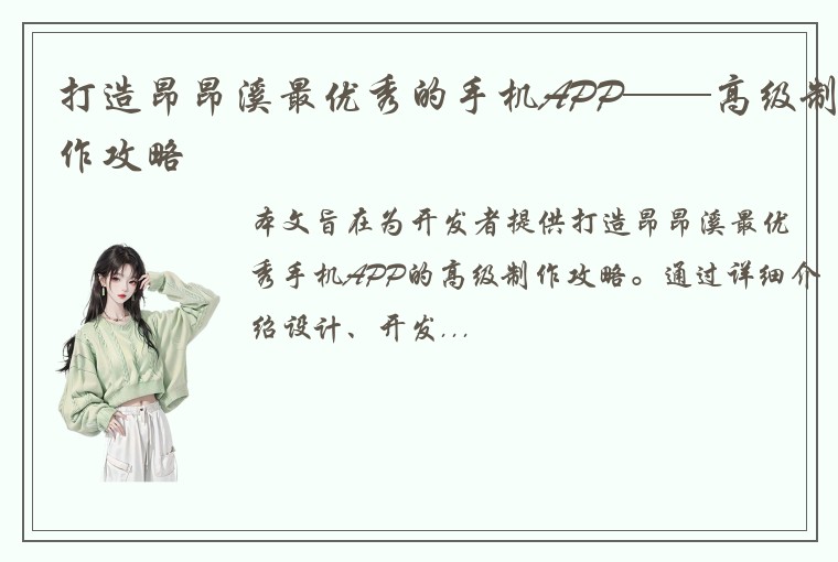打造昂昂溪最优秀的手机APP——高级制作攻略