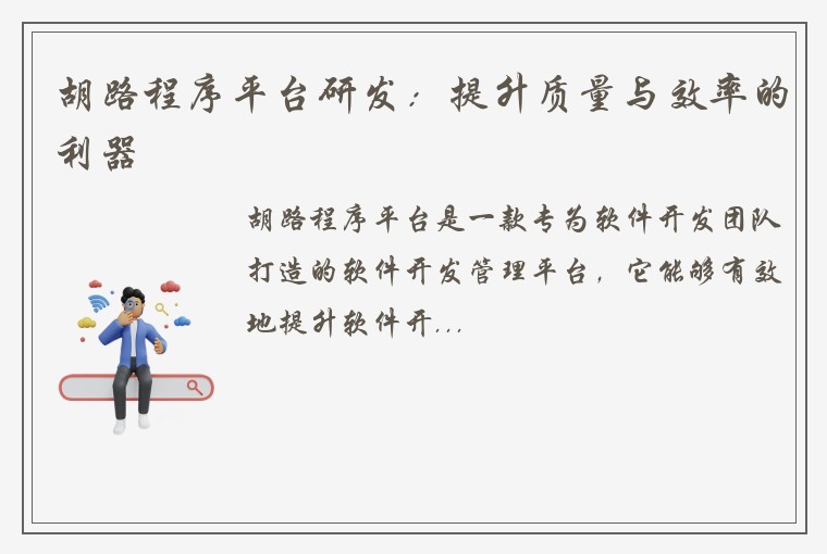 胡路程序平台研发:提升质量与效率的利器